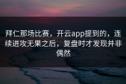 拜仁那场比赛，开云app提到的，连续进攻无果之后，复盘时才发现并非偶然